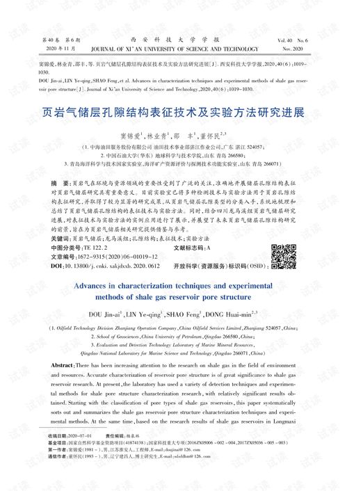 頁巖氣儲層孔隙結(jié)構(gòu)表征技術(shù)及實驗方法研究進(jìn)展 論文