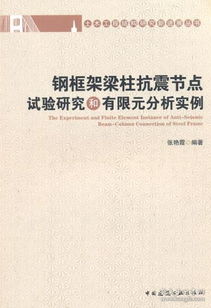土木工程結(jié)構(gòu)研究新進(jìn)展叢書 鋼框架梁柱抗震節(jié)點試驗研究和有限元分析實例