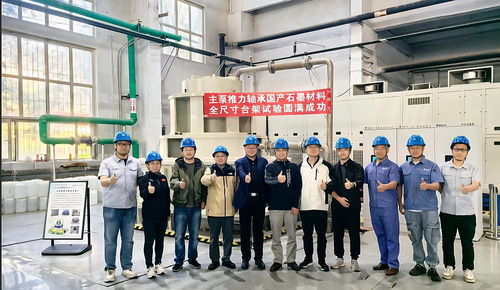 國產(chǎn)化突破！哈碳公司核電主泵推力軸承石墨材料完成全尺寸臺(tái)架試驗(yàn)